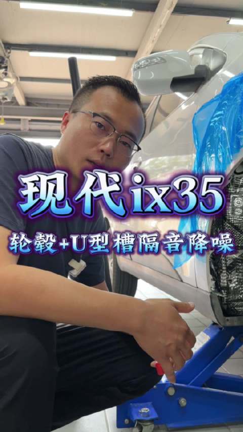 现代ix35 轮毂+U型槽隔音降噪